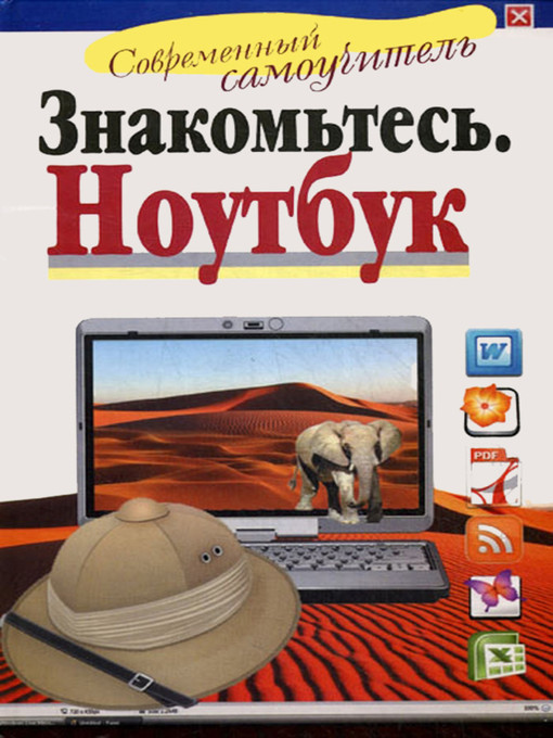 Title details for Знакомьтесь: Ноутбук by Иван Жуков - Available